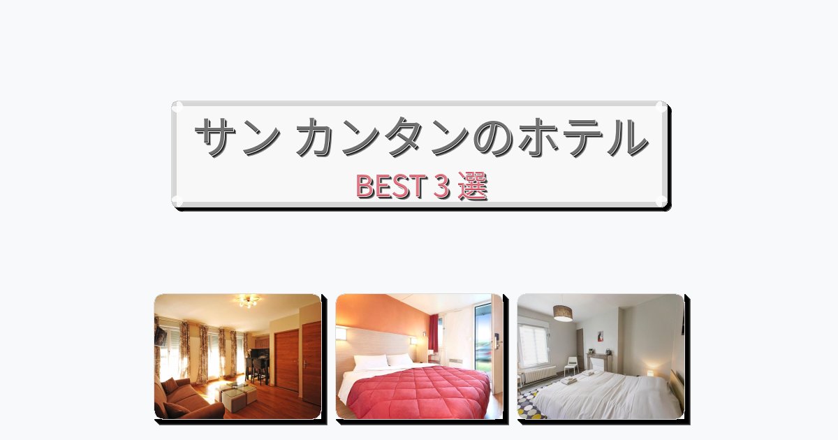 静かに過ごせるサン カンタンホテルおすすめBEST3選【宿泊者レビュー付き】
