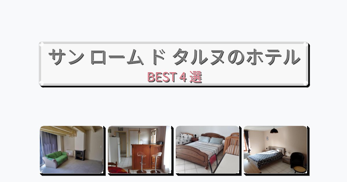 雰囲気の良いサン ローム ド タルヌホテルおすすめBEST4選【宿泊者レビュー付き】 雰囲気の良いサン ローム ド タルヌホテルおすすめBEST4選【宿泊者レビュー付き】
