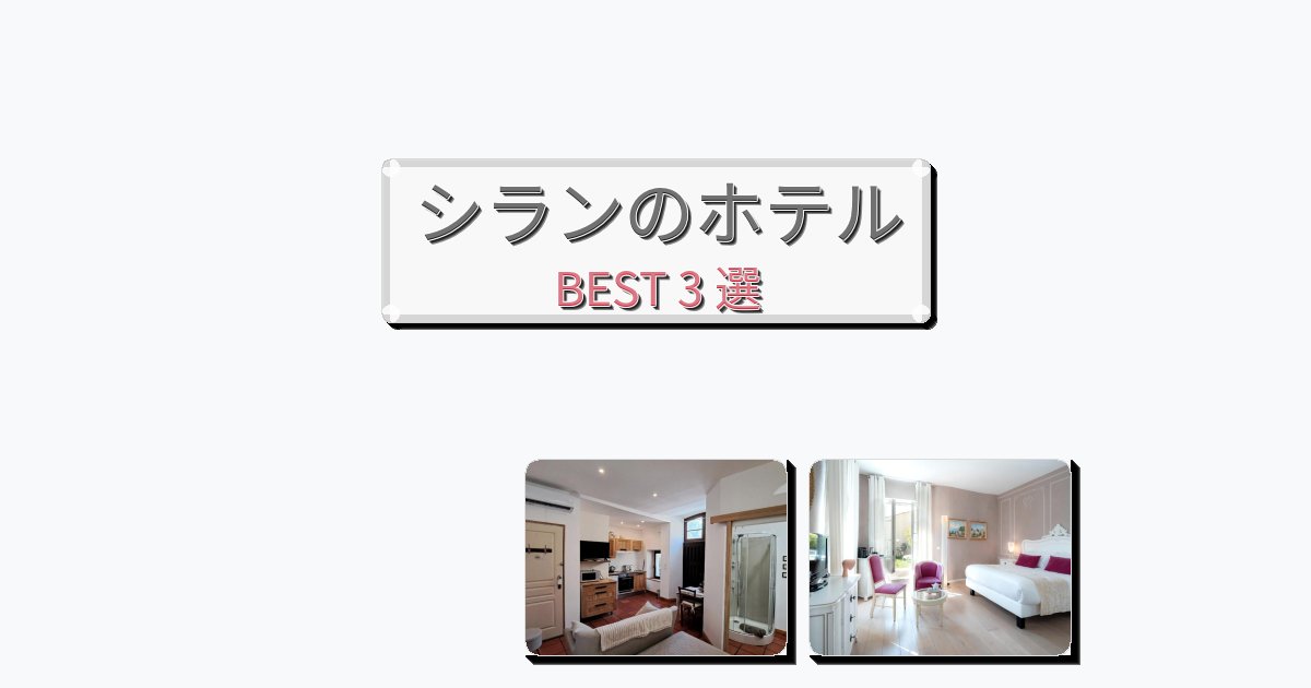 雰囲気の良いシランホテルおすすめBEST3選【宿泊者レビュー付き】