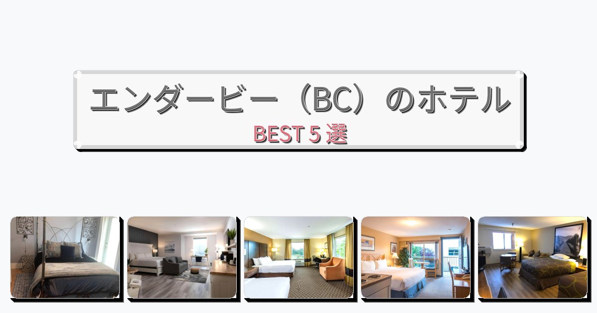清潔度満点のエンダービー(BC)ホテルおすすめBEST5選【宿泊者レビュー付き】 清潔度満点のエンダービー(BC)ホテルおすすめBEST5選【宿泊者レビュー付き】