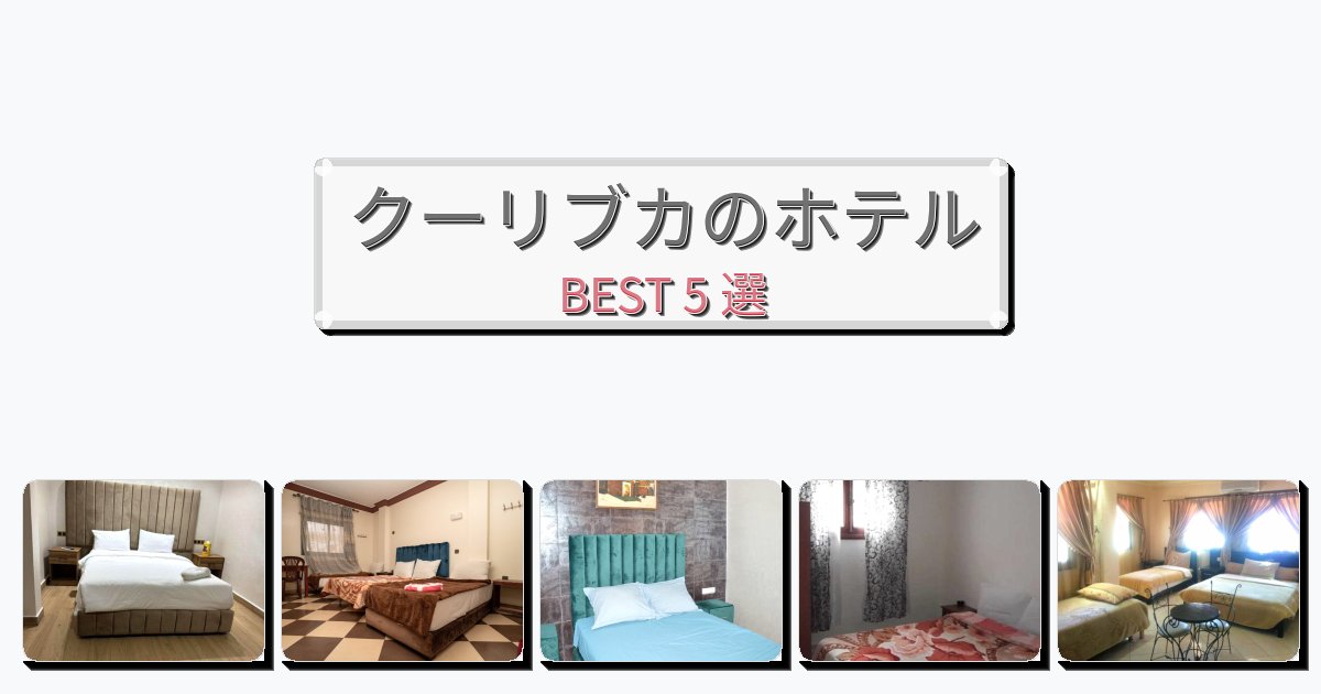 サービス完璧なクーリブカホテルおすすめBEST5選【宿泊者レビュー付き】