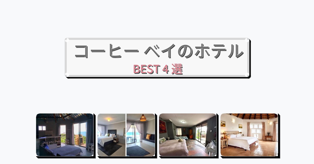 観光に便利なコーヒー ベイホテルおすすめBEST4選【宿泊者レビュー付き】 観光に便利なコーヒー ベイホテルおすすめBEST4選【宿泊者レビュー付き】