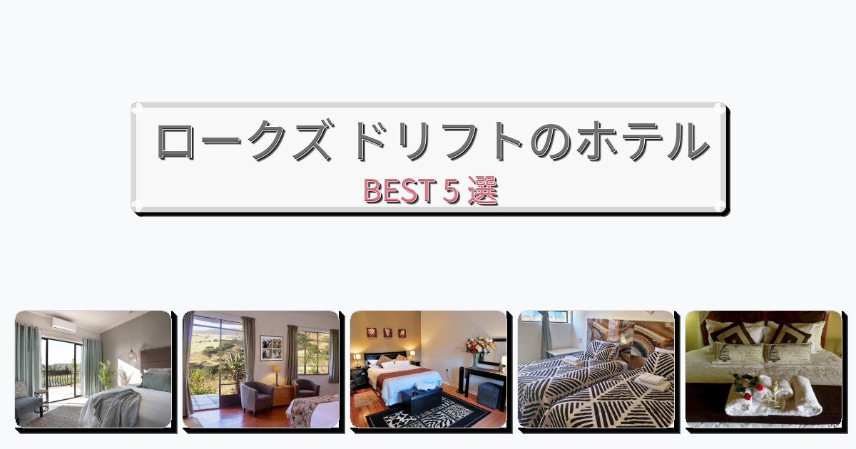 眺望抜群のロークズ ドリフトホテルおすすめBEST5選【宿泊者レビュー付き】