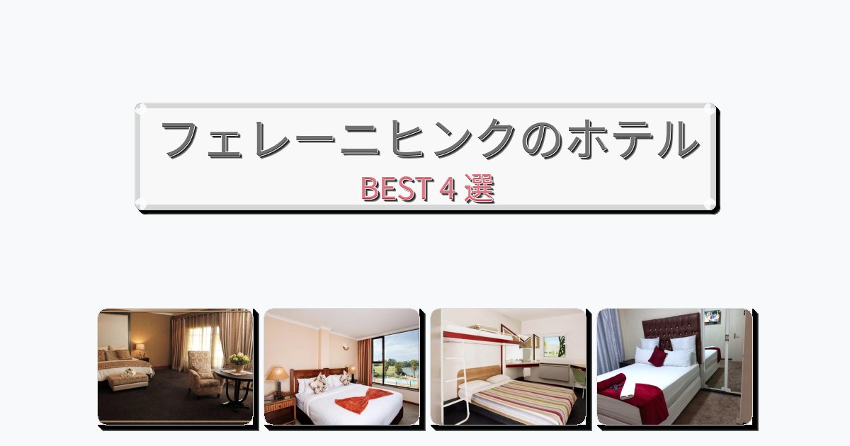 眺望抜群のフェレーニヒンクホテルおすすめBEST4選【宿泊者レビュー付き】