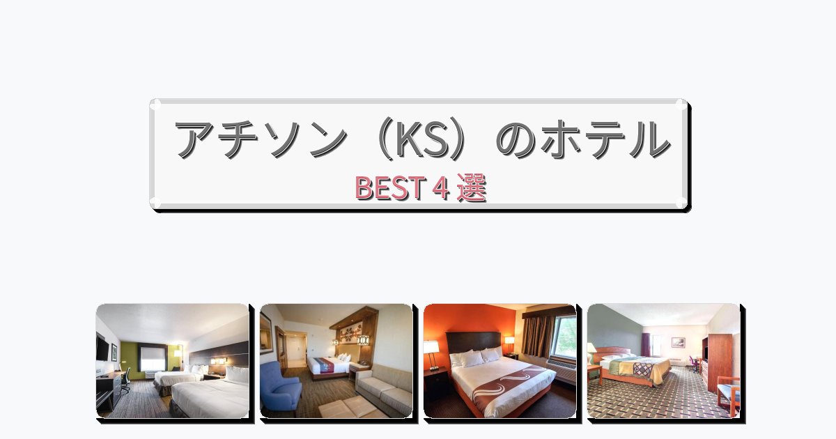 隠れ家的なアチソン(KS)ホテルおすすめBEST4選【宿泊者レビュー付き】 隠れ家的なアチソン(KS)ホテルおすすめBEST4選【宿泊者レビュー付き】
