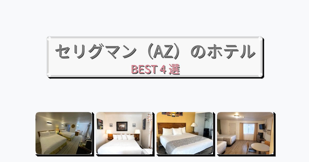立地最高のセリグマン（AZ）ホテルおすすめBEST4選【宿泊者レビュー付き】