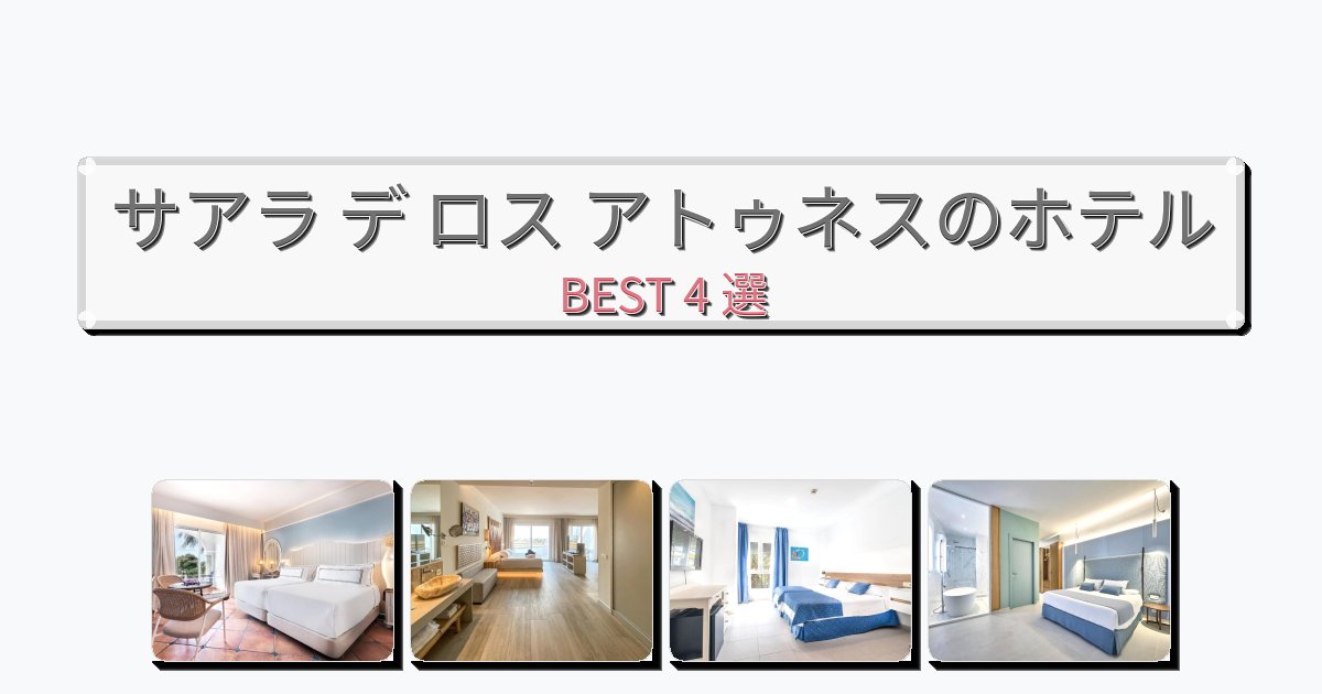 週末旅行にぴったりのサアラ デ ロス アトゥネスホテルおすすめBEST4選【宿泊者レビュー付き】