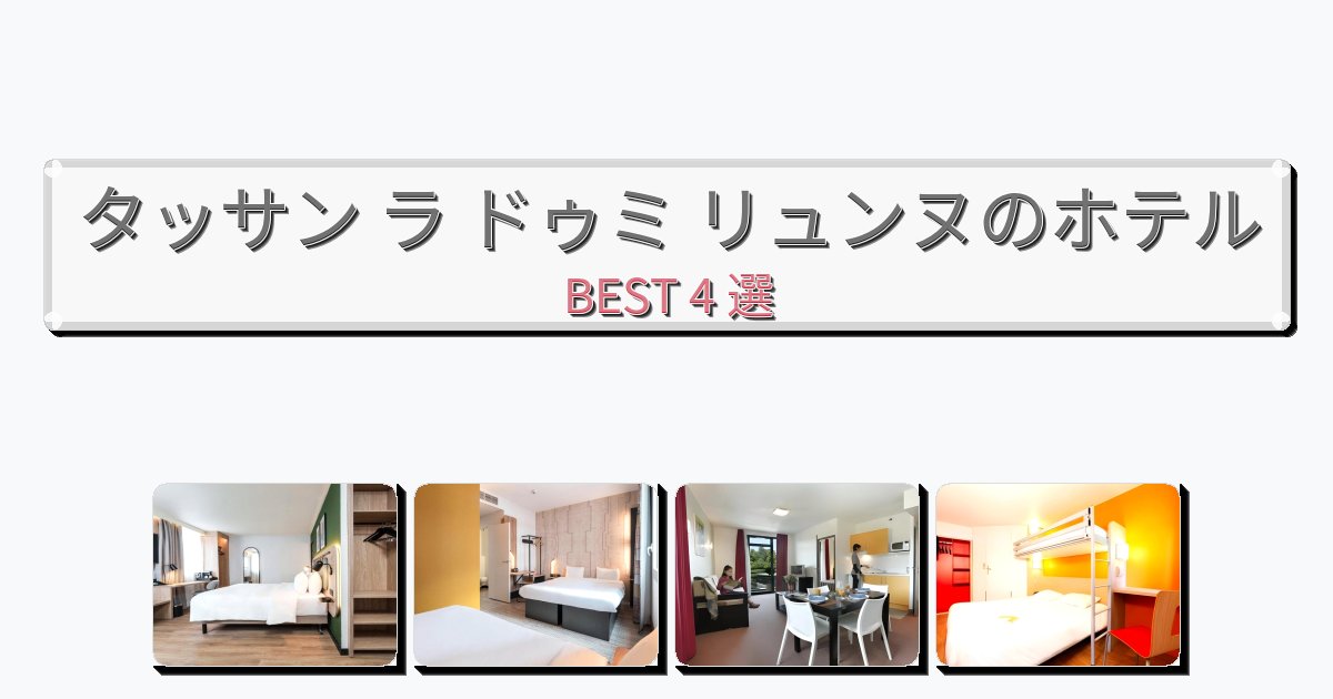 初めての旅行におすすめのタッサン ラ ドゥミ リュンヌホテルおすすめBEST4選【宿泊者レビュー付き】