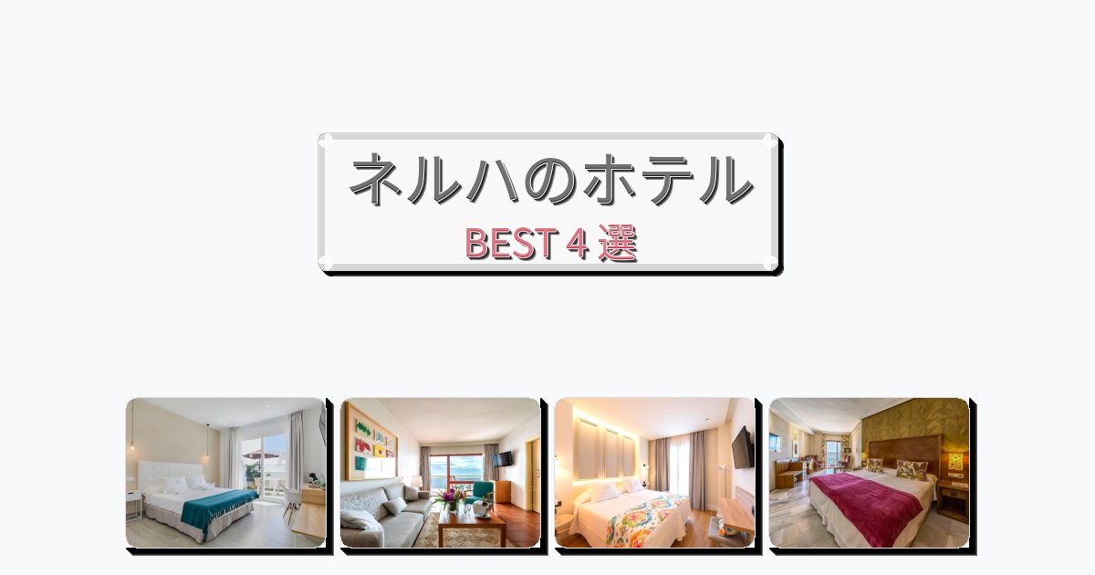 カップル旅行にロマンチックなネルハホテルおすすめBEST4選【宿泊者レビュー付き】 カップル旅行にロマンチックなネルハホテルおすすめBEST4選【宿泊者レビュー付き】