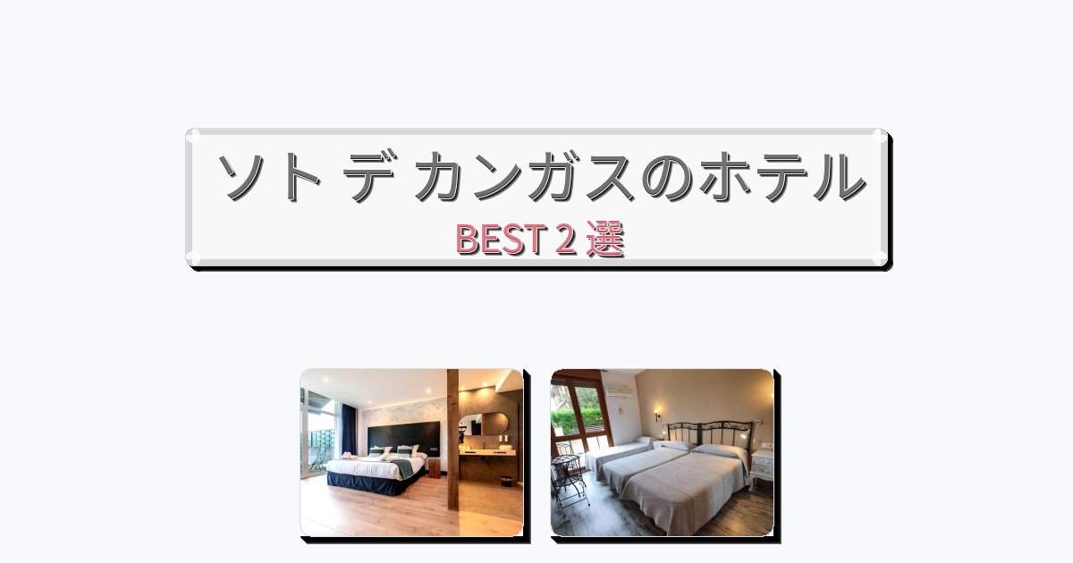 雰囲気の良いソト デ カンガスホテルおすすめBEST2選【宿泊者レビュー付き】