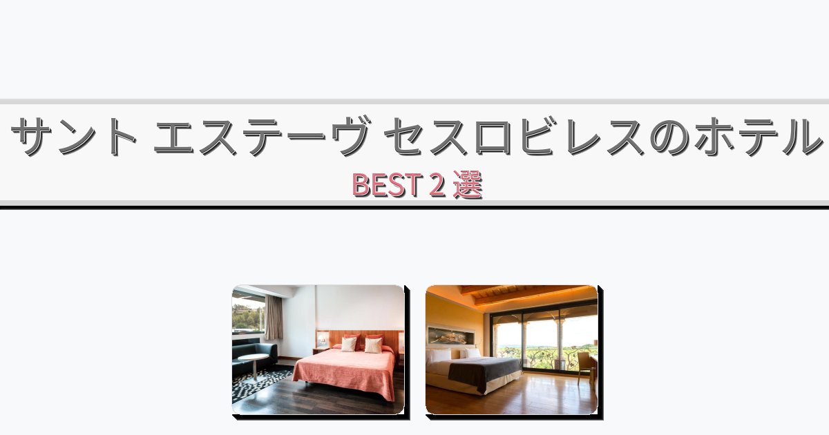 初めての旅行におすすめのサント エステーヴ セスロビレスホテルおすすめBEST2選【宿泊者レビュー付き】 初めての旅行におすすめのサント エステーヴ セスロビレスホテルおすすめBEST2選【宿泊者レビュー付き】