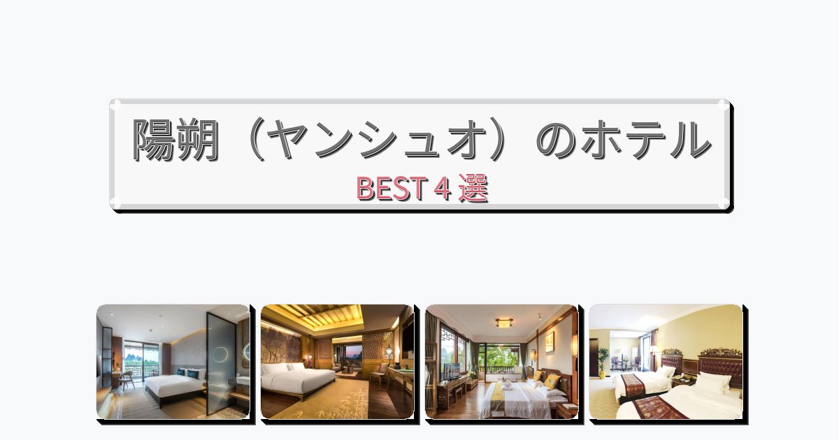 サービス完璧な陽朔(ヤンシュオ)ホテルおすすめBEST4選【宿泊者レビュー付き】 サービス完璧な陽朔(ヤンシュオ)ホテルおすすめBEST4選【宿泊者レビュー付き】