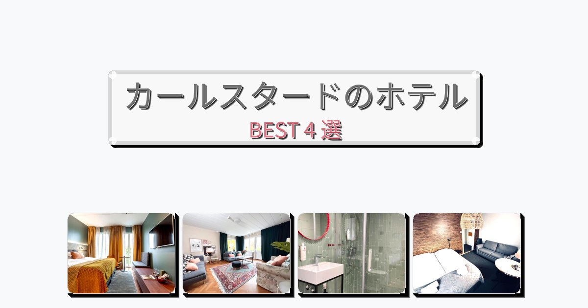 清潔感のあるカールスタードホテルおすすめBEST4選【宿泊者レビュー付き】