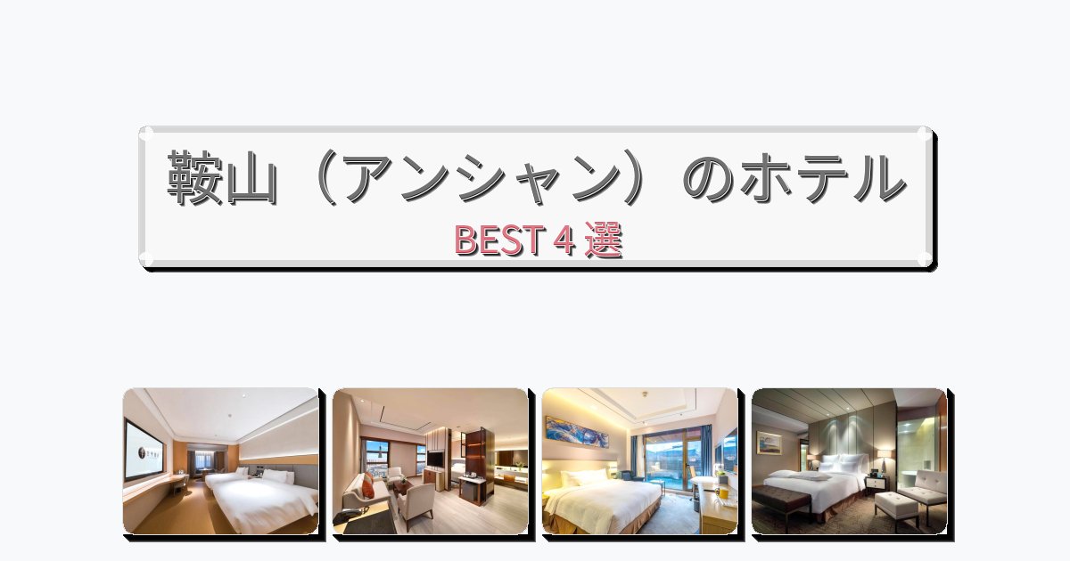 観光に便利な鞍山(アンシャン)ホテルおすすめBEST4選【宿泊者レビュー付き】 観光に便利な鞍山(アンシャン)ホテルおすすめBEST4選【宿泊者レビュー付き】