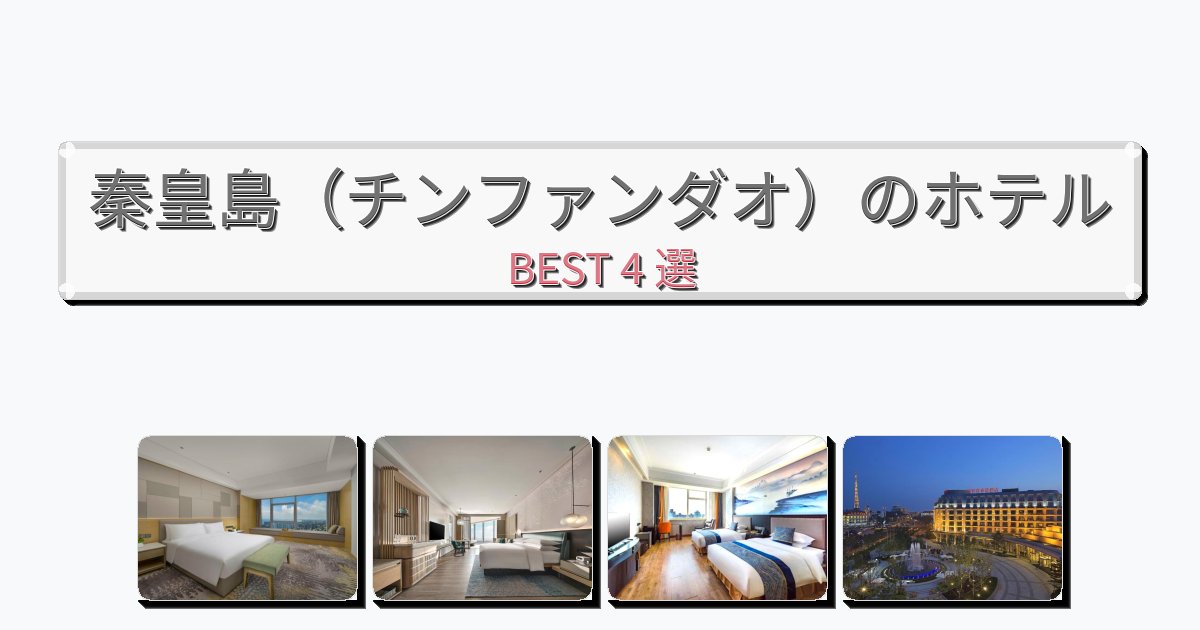 カップル旅行にロマンチックな秦皇島(チンファンダオ)ホテルおすすめBEST4選【宿泊者レビュー付き】 カップル旅行にロマンチックな秦皇島(チンファンダオ)ホテルおすすめBEST4選【宿泊者レビュー付き】