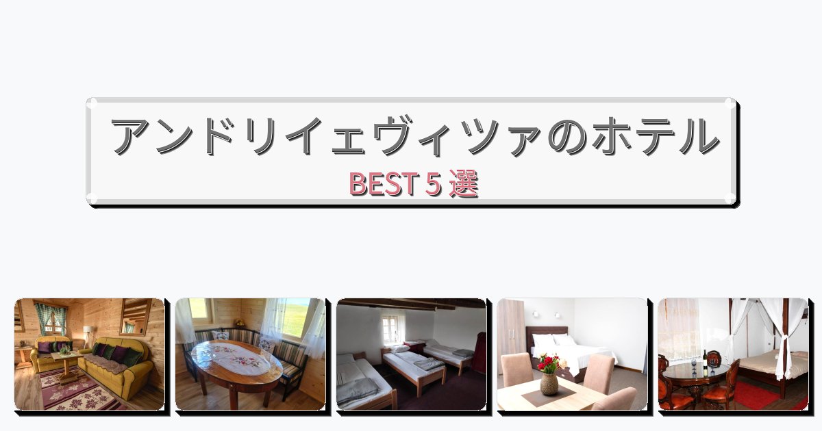 景色が美しいアンドリイェヴィツァホテルおすすめBEST5選【宿泊者レビュー付き】 景色が美しいアンドリイェヴィツァホテルおすすめBEST5選【宿泊者レビュー付き】