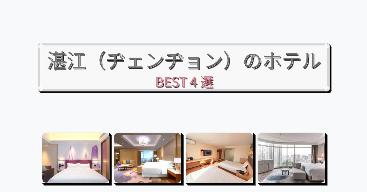 静かに過ごせる湛江(ヂェンヂョン)ホテルおすすめBEST4選【宿泊者レビュー付き】 静かに過ごせる湛江(ヂェンヂョン)ホテルおすすめBEST4選【宿泊者レビュー付き】