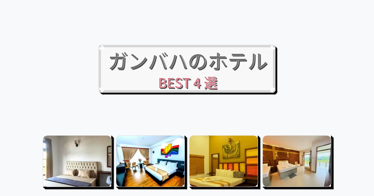ファミリー旅行に最適なガンバハホテルおすすめBEST4選【宿泊者レビュー付き】 ファミリー旅行に最適なガンバハホテルおすすめBEST4選【宿泊者レビュー付き】