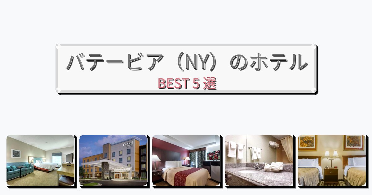 隠れ家的なバテービア(NY)ホテルおすすめBEST5選【宿泊者レビュー付き】 隠れ家的なバテービア(NY)ホテルおすすめBEST5選【宿泊者レビュー付き】