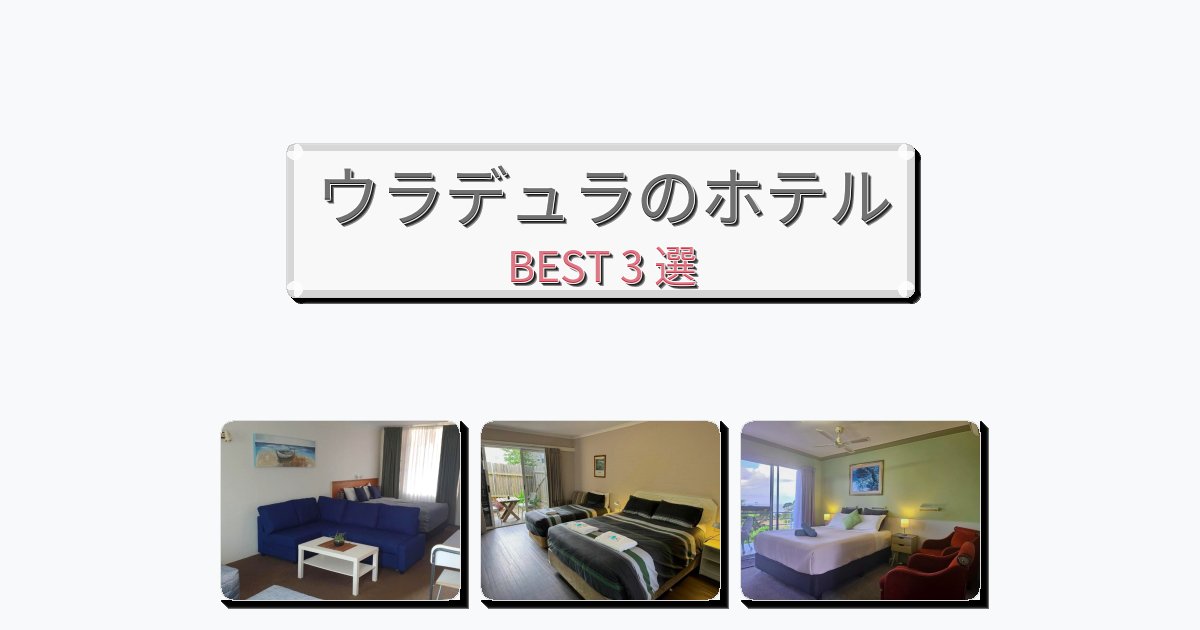 ラグジュアリーなウラデュラホテルおすすめBEST3選【宿泊者レビュー付き】 ラグジュアリーなウラデュラホテルおすすめBEST3選【宿泊者レビュー付き】