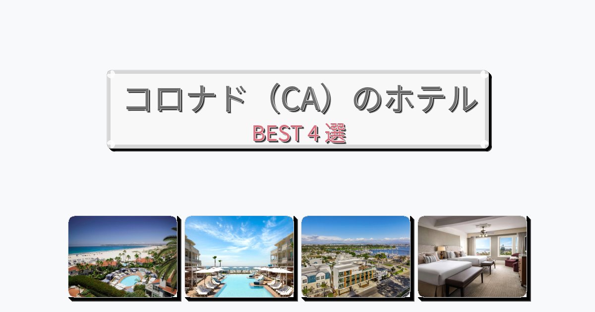 設備完璧なコロナド(CA)ホテルおすすめBEST4選【宿泊者レビュー付き】 設備完璧なコロナド(CA)ホテルおすすめBEST4選【宿泊者レビュー付き】