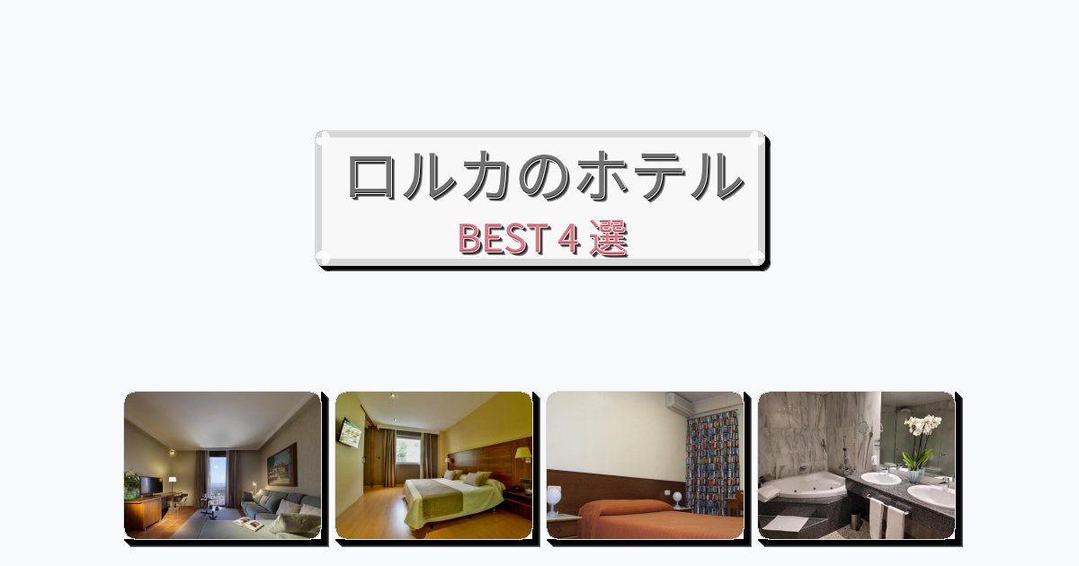 ビジネス旅行者向けのロルカホテルおすすめBEST4選【宿泊者レビュー付き】 ビジネス旅行者向けのロルカホテルおすすめBEST4選【宿泊者レビュー付き】