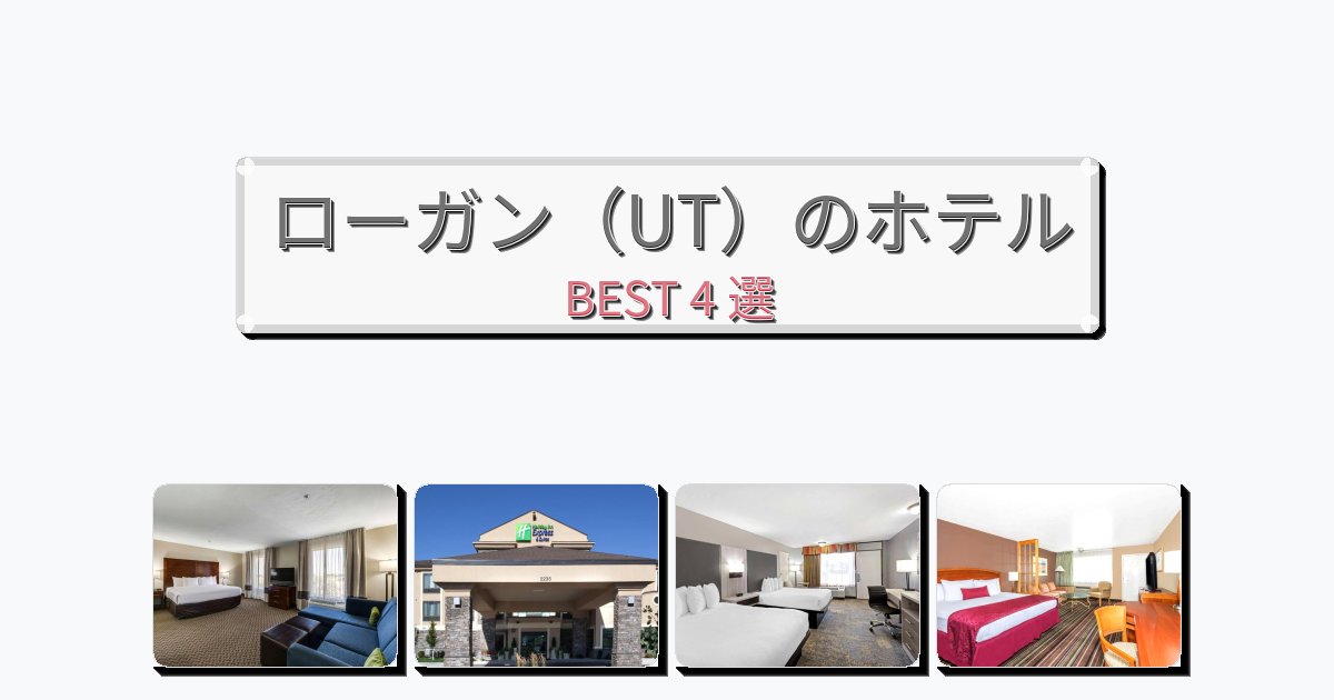 ビジネス旅行者向けのローガン(UT)ホテルおすすめBEST4選【宿泊者レビュー付き】 ビジネス旅行者向けのローガン(UT)ホテルおすすめBEST4選【宿泊者レビュー付き】