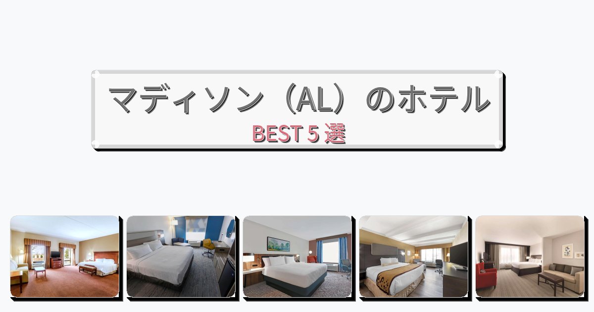 静かなマディソン（AL）ホテルおすすめBEST5選【宿泊者レビュー付き】