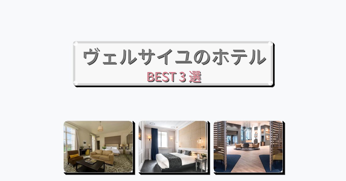 人気のヴェルサイユホテルおすすめBEST3選【宿泊者レビュー付き】