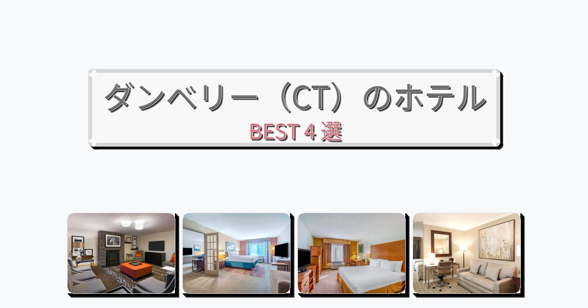 初めての旅行におすすめのダンベリー（CT）ホテルおすすめBEST4選【宿泊者レビュー付き】