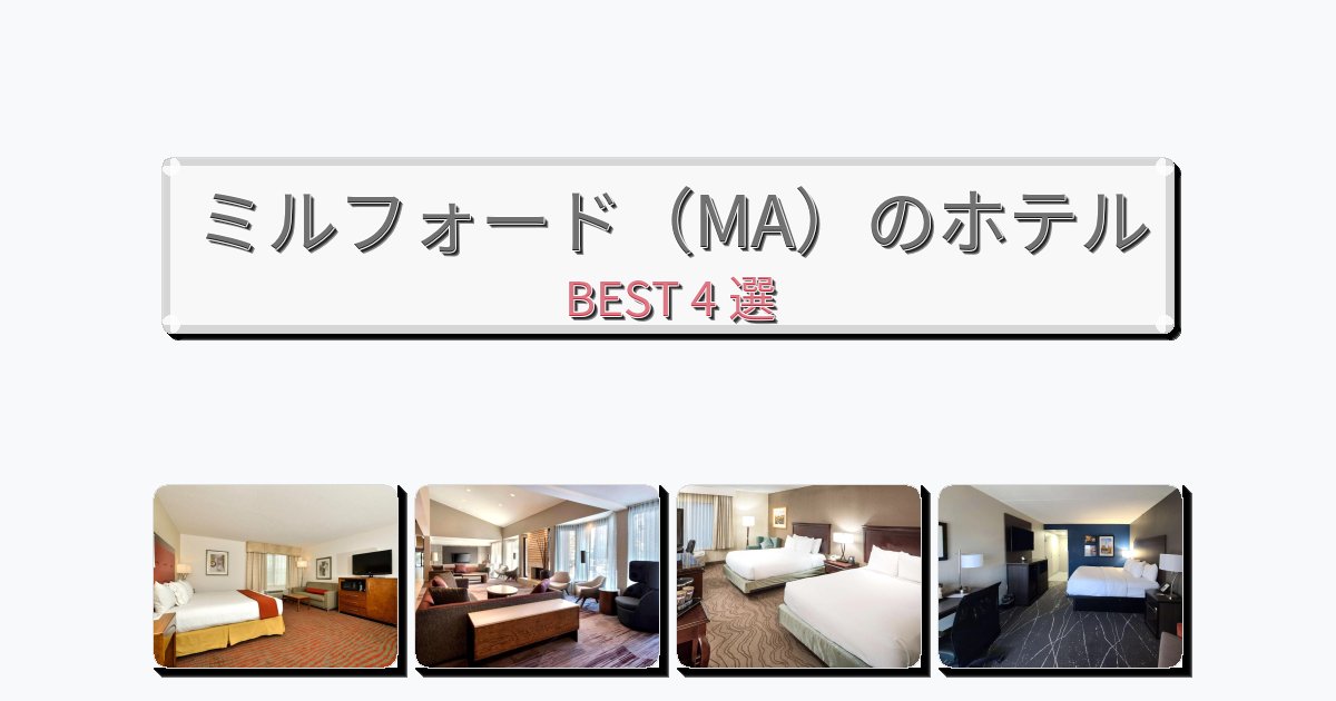 カップル旅行にロマンチックなミルフォード（MA）ホテルおすすめBEST4選【宿泊者レビュー付き】