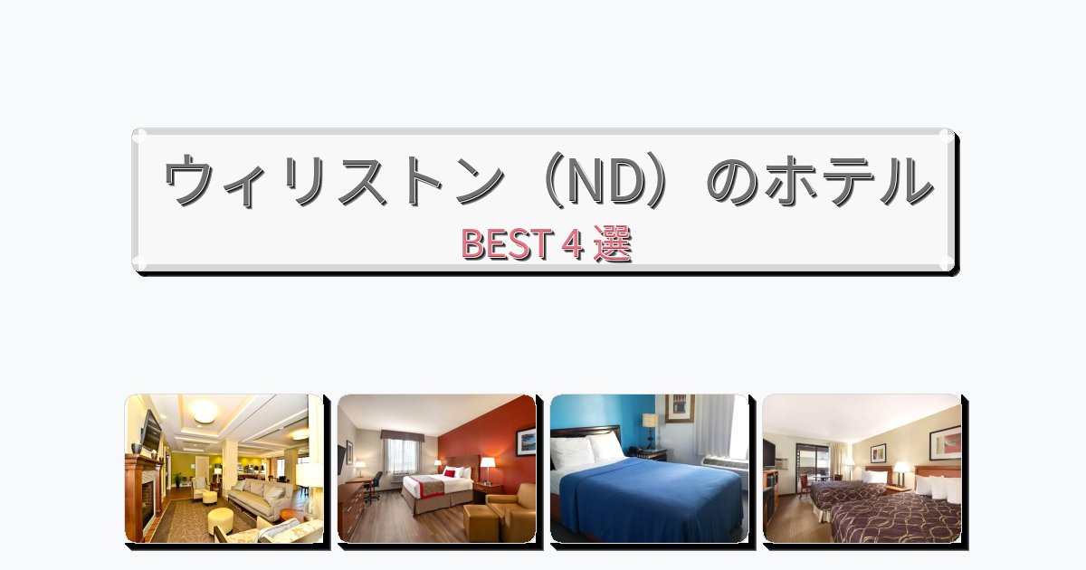 人気のウィリストン(ND)ホテルおすすめBEST4選【宿泊者レビュー付き】 人気のウィリストン(ND)ホテルおすすめBEST4選【宿泊者レビュー付き】