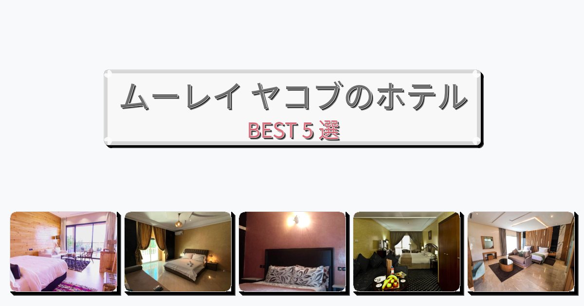 雰囲気の良いムーレイ ヤコブホテルおすすめBEST5選【宿泊者レビュー付き】