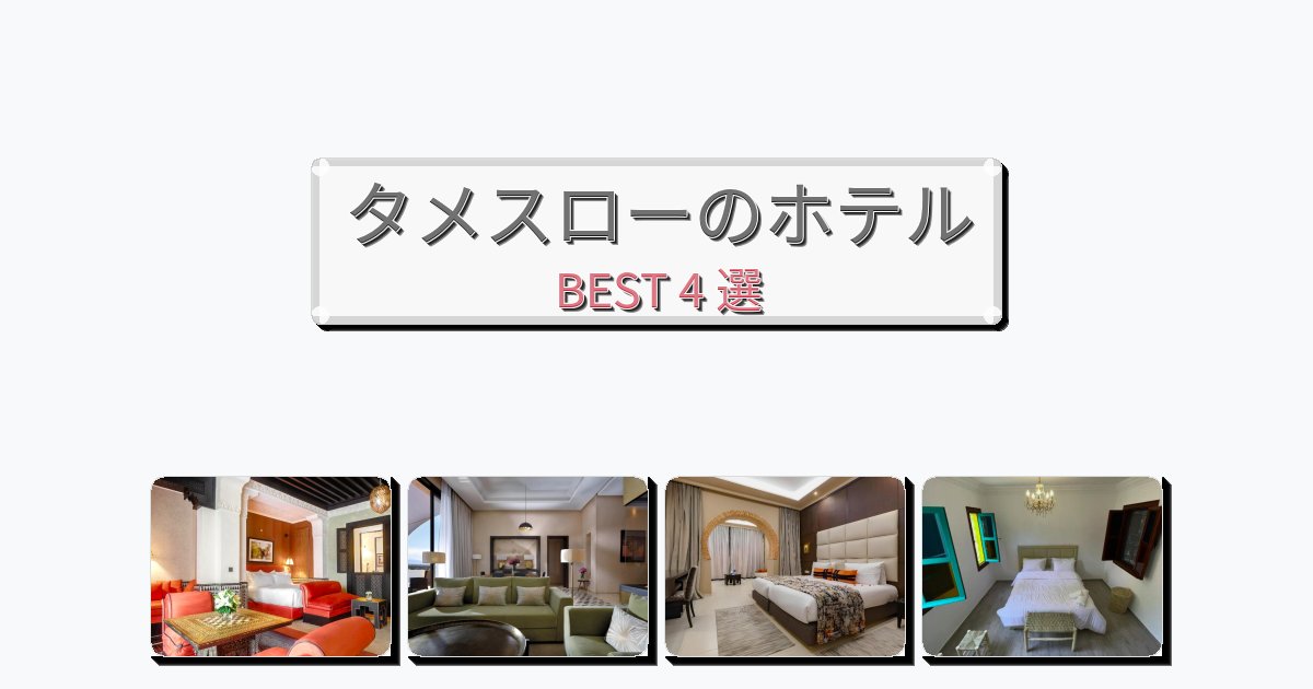 清潔感のあるタメスローホテルおすすめBEST4選【宿泊者レビュー付き】 清潔感のあるタメスローホテルおすすめBEST4選【宿泊者レビュー付き】