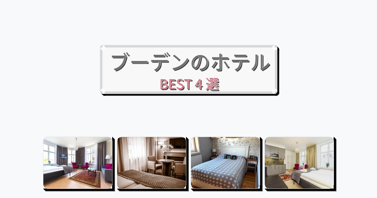 隠れ家的なブーデンホテルおすすめBEST4選【宿泊者レビュー付き】