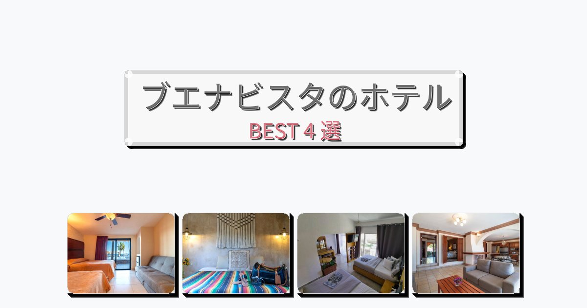 ビジネス旅行者向けのブエナビスタホテルおすすめBEST4選【宿泊者レビュー付き】 ビジネス旅行者向けのブエナビスタホテルおすすめBEST4選【宿泊者レビュー付き】