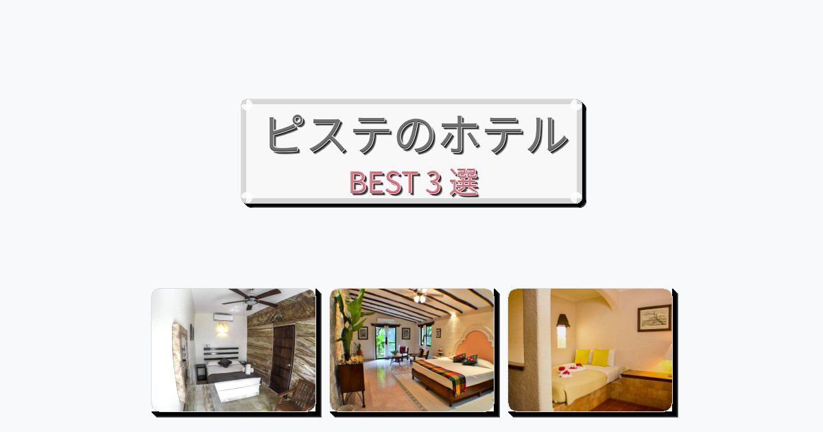 観光に便利なピステホテルおすすめBEST3選【宿泊者レビュー付き】