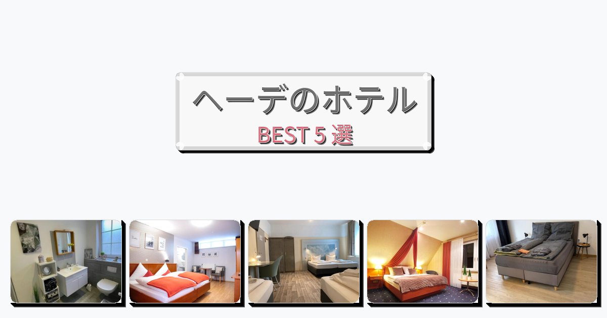 観光に便利なヘーデホテルおすすめBEST5選【宿泊者レビュー付き】 観光に便利なヘーデホテルおすすめBEST5選【宿泊者レビュー付き】