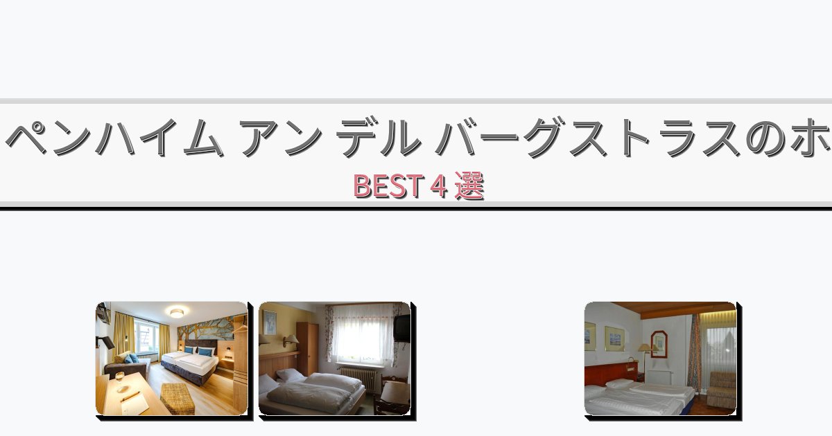 景色が美しいヘッペンハイム アン デル バーグストラスホテルおすすめBEST4選【宿泊者レビュー付き】 景色が美しいヘッペンハイム アン デル バーグストラスホテルおすすめBEST4選【宿泊者レビュー付き】