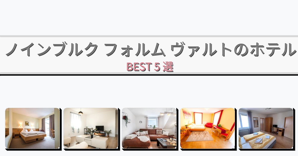 立地最高のノインブルク フォルム ヴァルトホテルおすすめBEST5選【宿泊者レビュー付き】