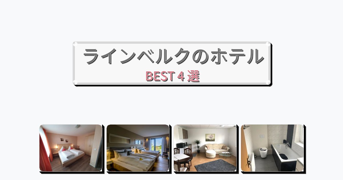 人気のラインベルクホテルおすすめBEST4選【宿泊者レビュー付き】