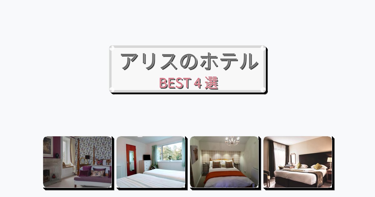 清潔度満点のアリスホテルおすすめBEST4選【宿泊者レビュー付き】 清潔度満点のアリスホテルおすすめBEST4選【宿泊者レビュー付き】