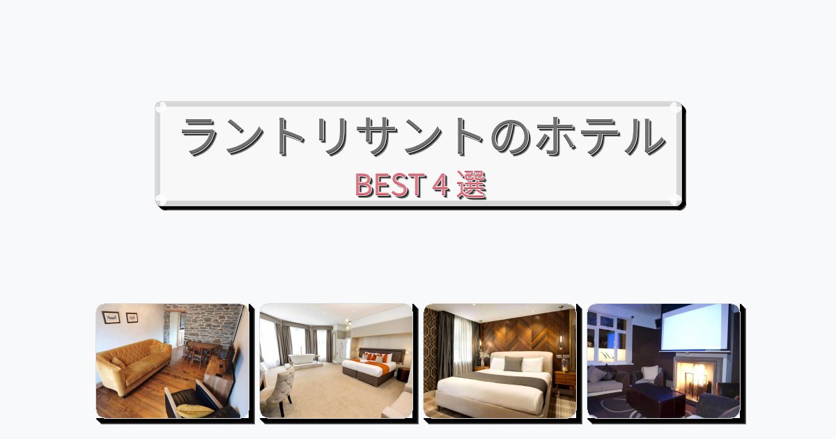 ビジネス旅行者向けのラントリサントホテルおすすめBEST4選【宿泊者レビュー付き】 ビジネス旅行者向けのラントリサントホテルおすすめBEST4選【宿泊者レビュー付き】