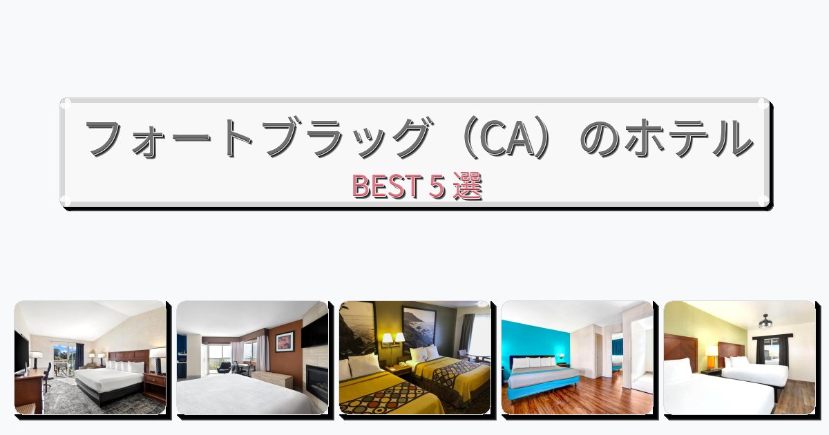 サービス最高のフォートブラッグ（CA）ホテルおすすめBEST5選【宿泊者レビュー付き】