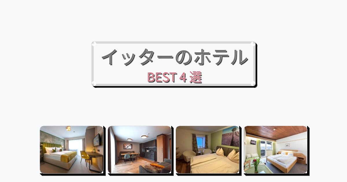 静かなイッターホテルおすすめBEST4選【宿泊者レビュー付き】 静かなイッターホテルおすすめBEST4選【宿泊者レビュー付き】