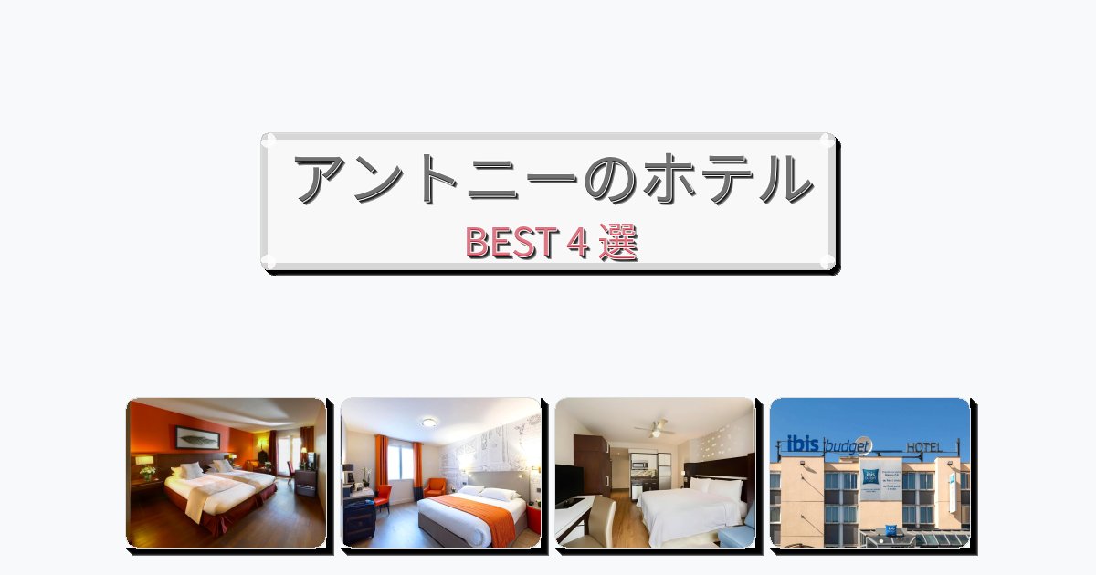 ファミリー旅行に最適なアントニーホテルおすすめBEST4選【宿泊者レビュー付き】 ファミリー旅行に最適なアントニーホテルおすすめBEST4選【宿泊者レビュー付き】