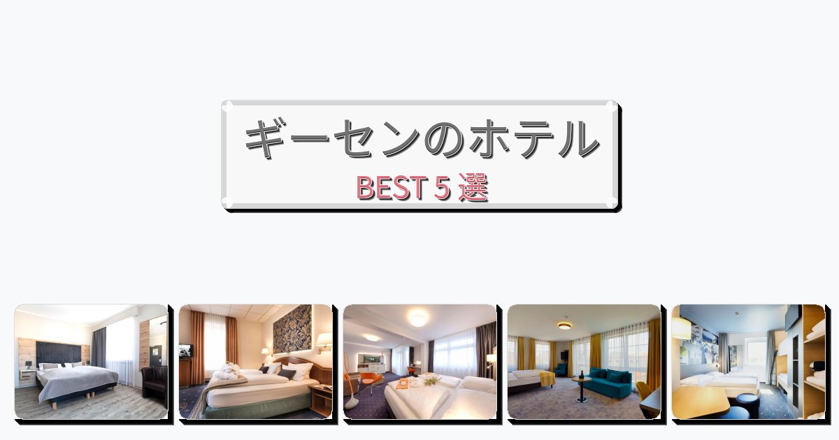 隠れ家的なギーセンホテルおすすめBEST5選【宿泊者レビュー付き】 隠れ家的なギーセンホテルおすすめBEST5選【宿泊者レビュー付き】