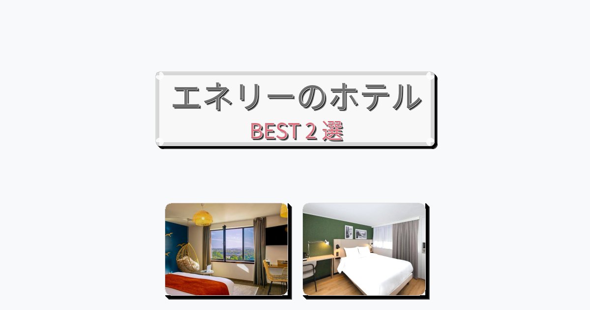 ラグジュアリーなエネリーホテルおすすめBEST2選【宿泊者レビュー付き】