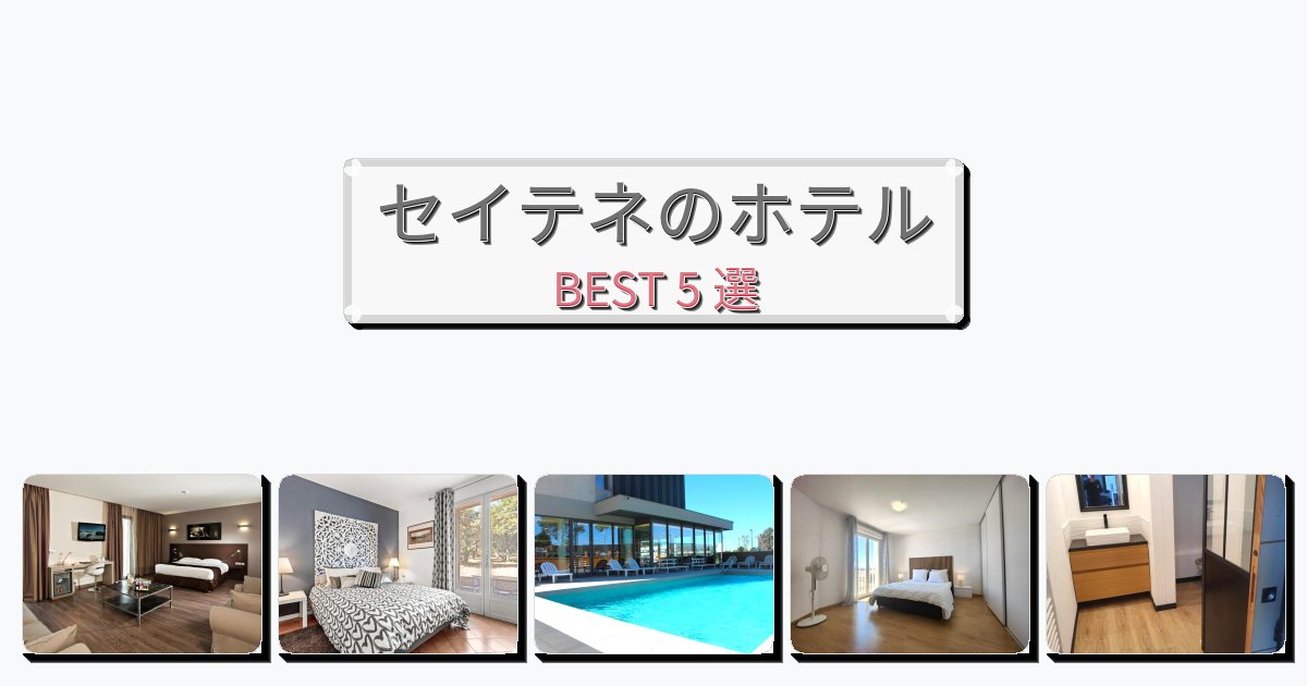 清潔度満点のセイテネホテルおすすめBEST5選【宿泊者レビュー付き】