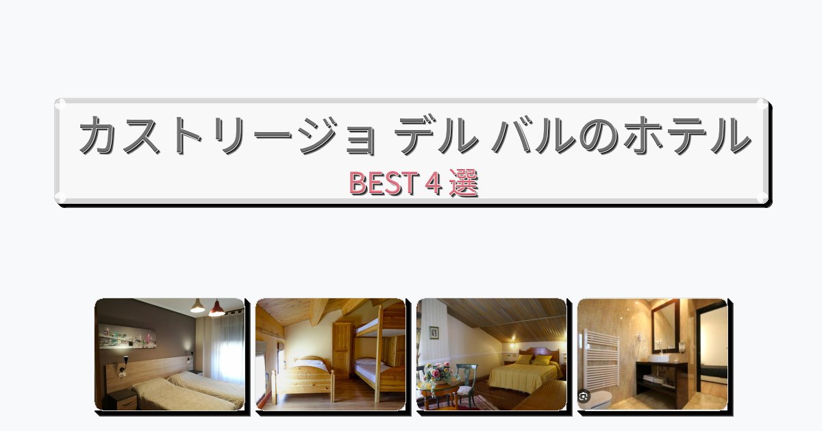 景色が美しいカストリージョ デル バルホテルおすすめBEST4選【宿泊者レビュー付き】